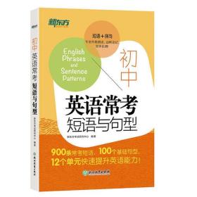 新东方 初中英语常考短语与句型