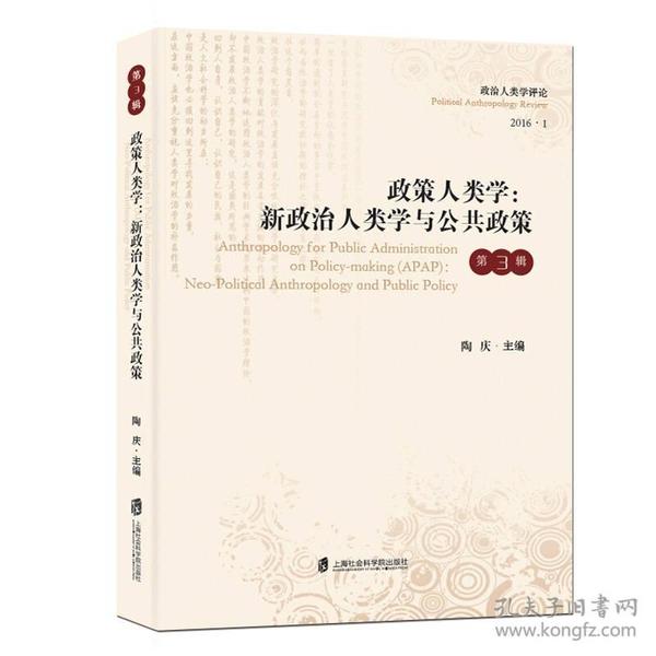 政策人类学：新政治人类学与公共政策