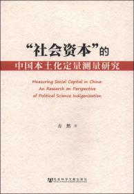 “社会资本”的中国本土化定量测量研究