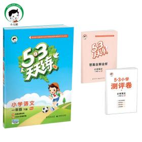 53天天练 小学语文 一年级下 RJ（人教版）2017年春