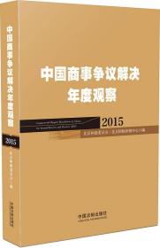 中国商事争议解决年度观察（2015）