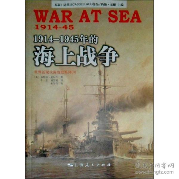 1914-1945年的海上战争