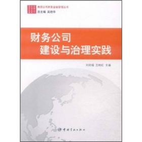 财务公司建设与治理实践