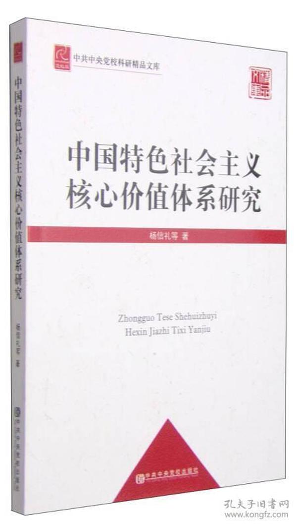 中共中央党校科研精品文库：中国特色社会主义核心价值体系研究（党校版）