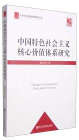 中共中央党校科研精品文库：中国特色社会主义核心价值体系研究（党校版）