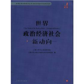 全球区域地缘政治丛书：世界政治经济社会新动向（第1辑）