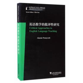 世界知名TESOL专家论丛：英语教学的批评性研究