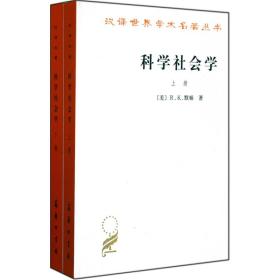 科学社会学（上下册）