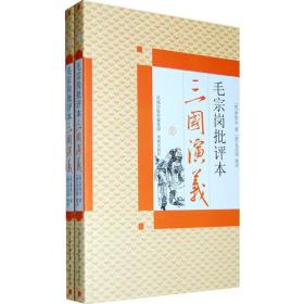 毛宗岗批评本三国演义  上下(16开平装  全二册）