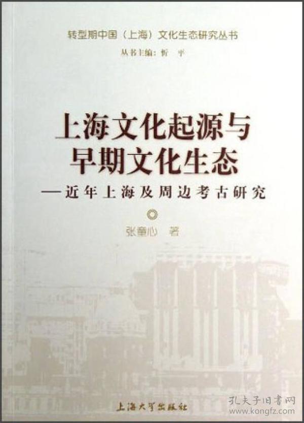 上海文化起源与早期文化生态：近年上海及周边考古研究