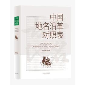 中国地名沿革对照表 薛国屏著 上海辞书出版社 正版书籍（全新塑封）