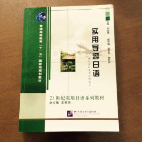 实用导游日语 刘金举 北京语言大学出版社