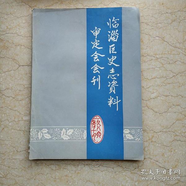 创刊号：临淄区史志资料审定会会刊（1986年10月）