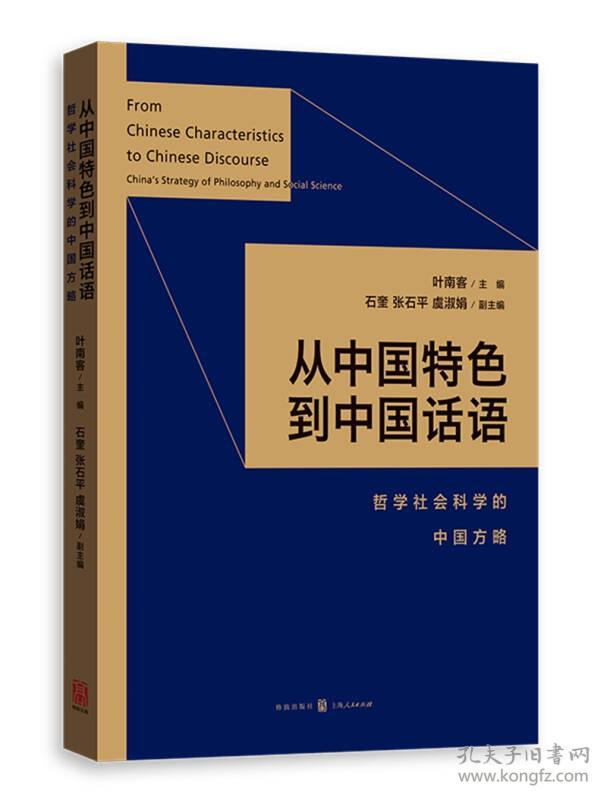 从中国特色到中国话语:哲学社会科学的中国方略