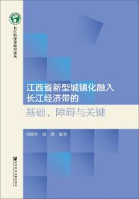 江西省新型城镇化融入长江经济带的基础、障碍与关键