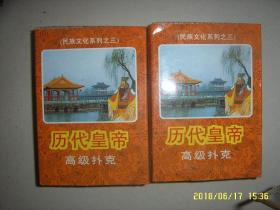 老扑克：历代皇帝 库存好品相