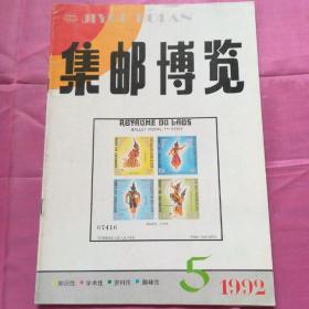 集邮博览1992.5