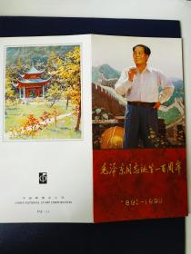 1993-17 毛泽东同志诞辰一百周年 邮折PZ-34