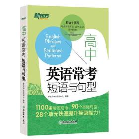 新东方 高中英语常考短语与句型