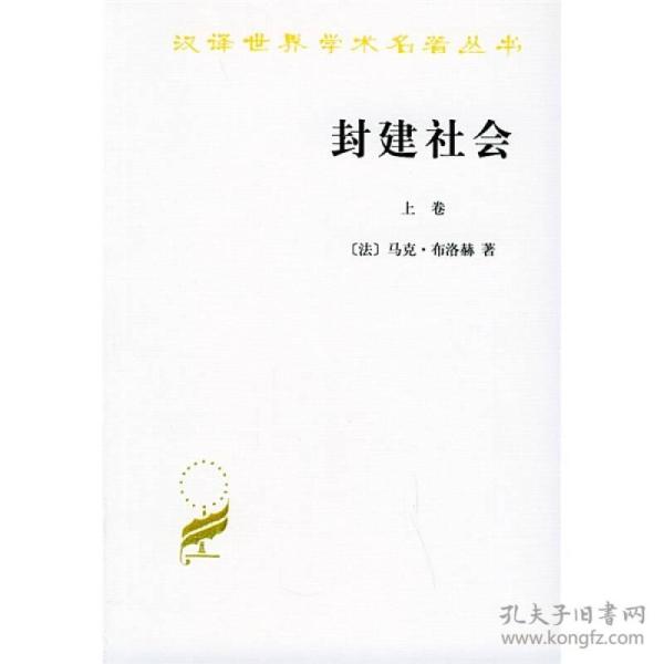 汉译世界学术名著丛书：封建社会【上下】