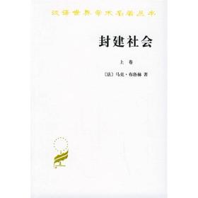 封建社会（上、下卷）：依附关系的成长+社会等级和政治制度