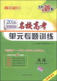 英语(2025适用新教材)/全国各省市名校高考单元专题训练