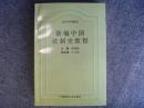 新编中国法制史教程