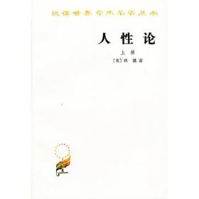 人性论（全两册）9787100011655111