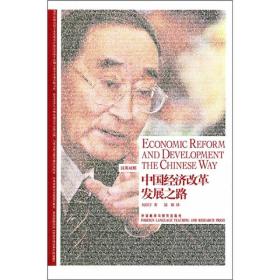 中国经济改革发展之路：Economic Reform and Development the Chinese Way