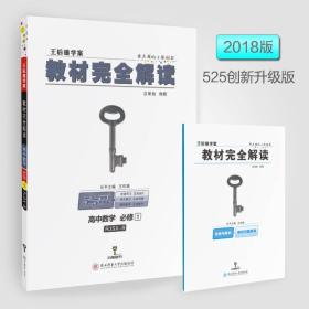 2018版王后雄学案教材完全解读 高中数学 必修1 配人教B版