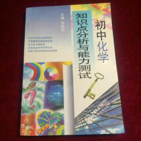 初中化学 知识点分析与能力测试