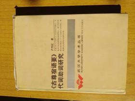 《古尊宿语要》代词助词研究　卢烈红著　精装32开武汉大学出版社1998年5月一版一印售价49元包快递