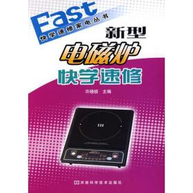 新型电磁炉快学速修
