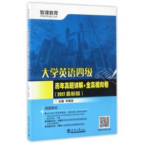 （2017最新版）大学英语四级历年真题详解+全真模拟卷（分社）