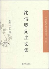 沈信卿先生文集 中国近丛刊 第二辑