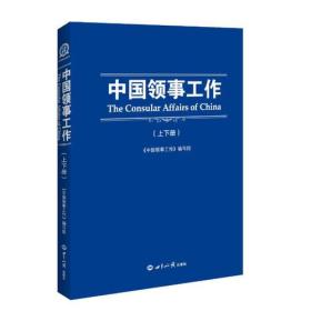 【全新】中国领事工作 上下册 凌云书房