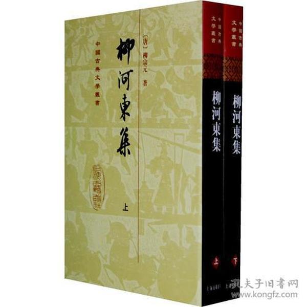 柳河東集（全二冊）