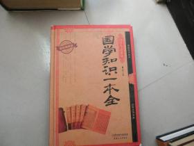 国学今读系列 国学知识一本全（耀世典藏版）