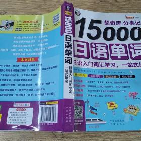 超奇迹 分类记 15000日语单词