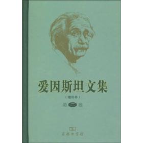 爱因斯坦文集（第一，二，三卷）（增补本）