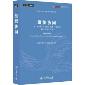 组织协同 运用平衡计分卡创造企业合力