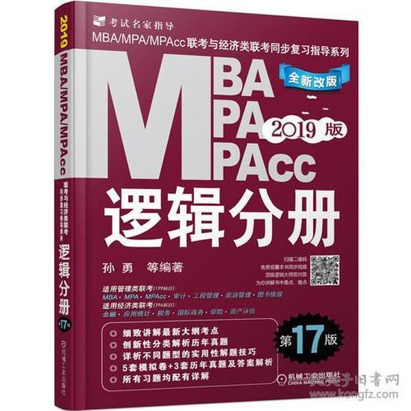 机工版2019MBA、MPA、MPAcc联考与经济类联考同步复习指导系列 逻辑分册 第17版（机工版指定教材，连续畅销17年）