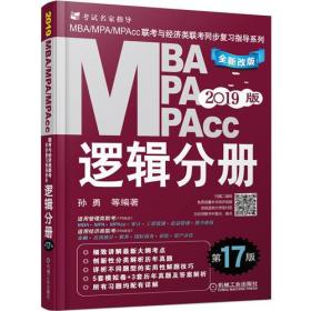 机工版2019MBA、MPA、MPAcc联考与经济类联考同步复习指导系列 逻辑分册 第17版（机工版指定教材，连续畅销17年）