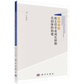 农村学校班主任专业成长研修共同体的构建