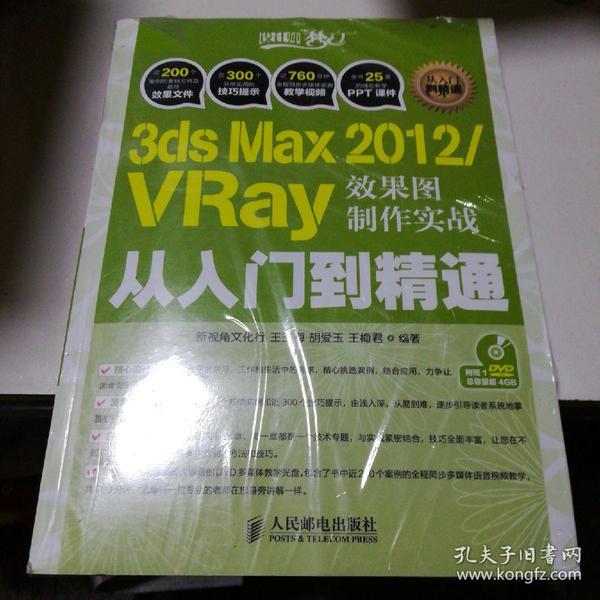 3ds Max 2012/VRay效果图制作实战从入门到精通