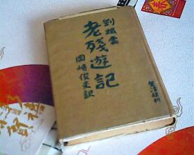 日文版老残游记