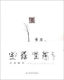 至善唯美中国古代艺术品的审美追求（16开平装 全1册）