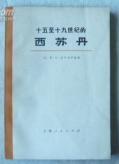 十五至十九世纪的西苏丹(下册)