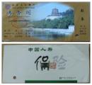 北京颐和园佛香阁参观券、票背面是中国人寿保险广告