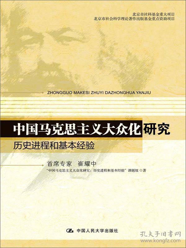 中国马克思主义大众化研究：历史进程和基本经验